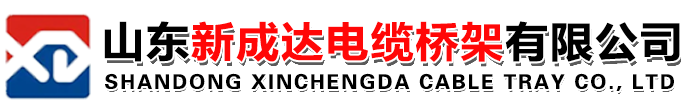 山东新成达电缆桥架有限公司
